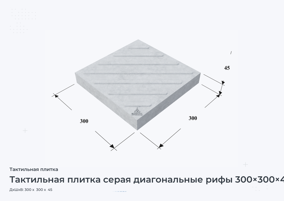Тактильная плитка серая диагональные рифы 300×300×45