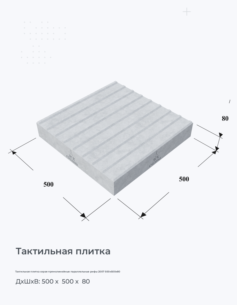 Тактильная плитка серая прямолинейные параллельные рифы 2007 500х500х80