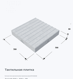 Тактильная плитка серая прямолинейные параллельные рифы 2007 500х500х80