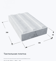 Тактильная плитка серая прямолинейные параллельные рифы 300х180х50 три полосы