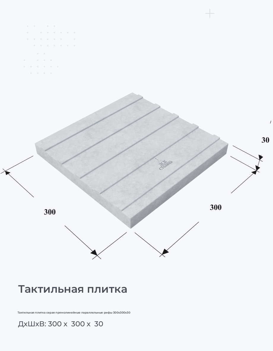 Тактильная плитка серая прямолинейные параллельные рифы 300х300х30