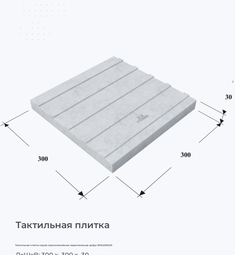 Тактильная плитка серая прямолинейные параллельные рифы 300х300х30