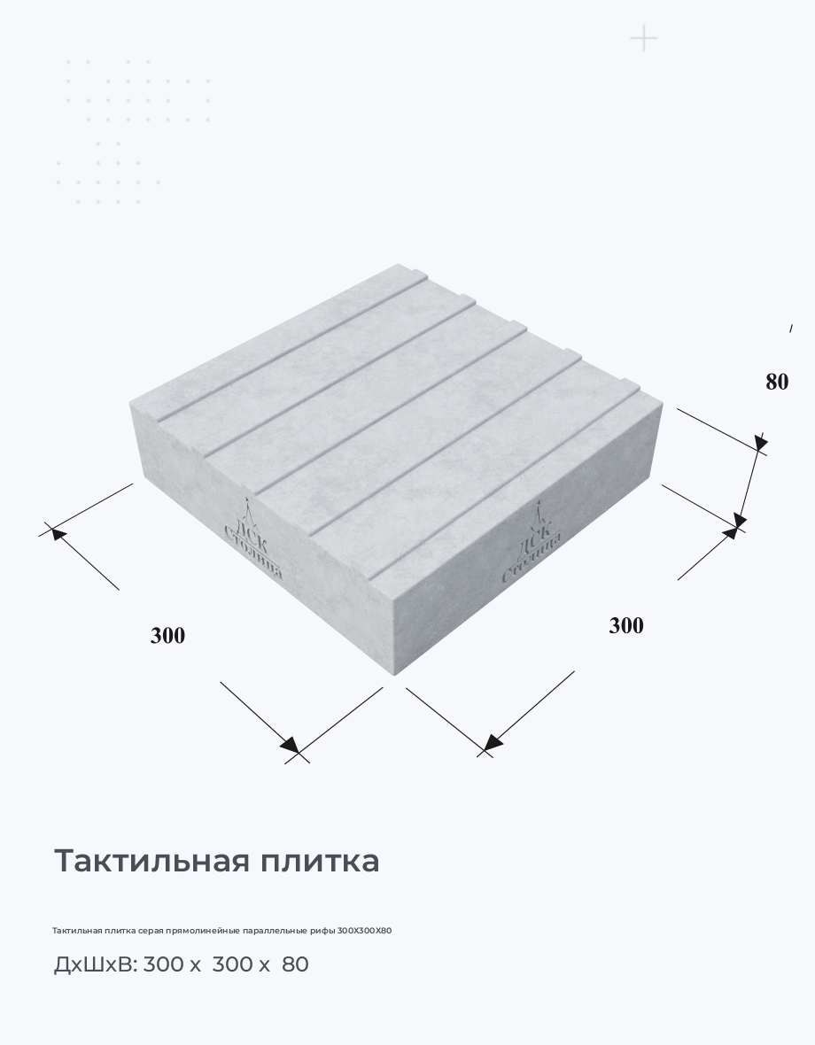 Тактильная плитка серая прямолинейные параллельные рифы 300х300х80
