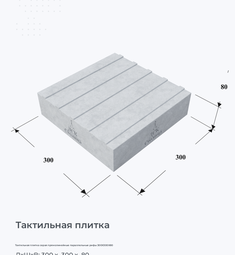 Тактильная плитка серая прямолинейные параллельные рифы 300х300х80