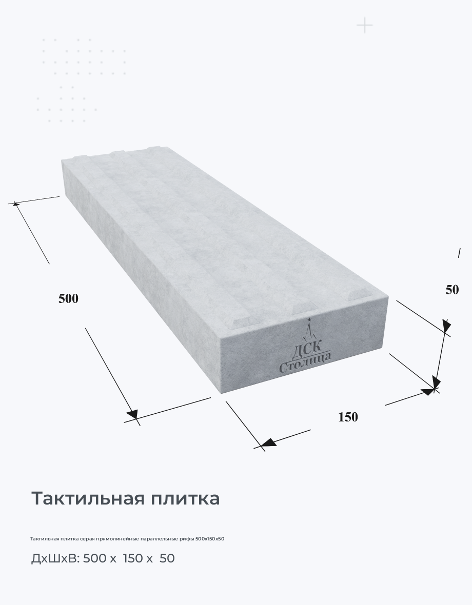 Тактильная плитка серая прямолинейные параллельные рифы 500x150x50