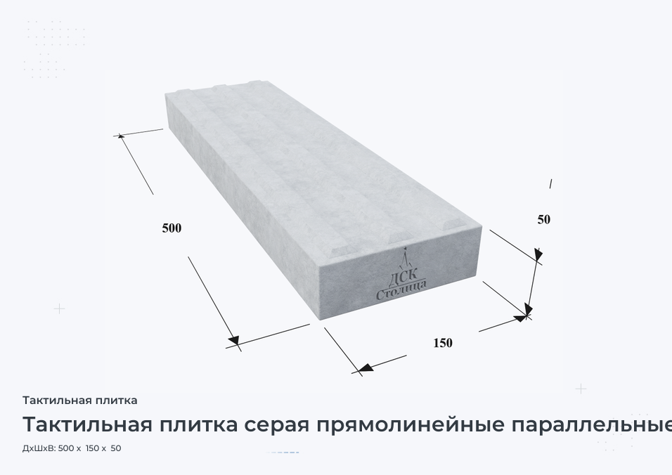 Тактильная плитка серая прямолинейные параллельные рифы 500x150x50
