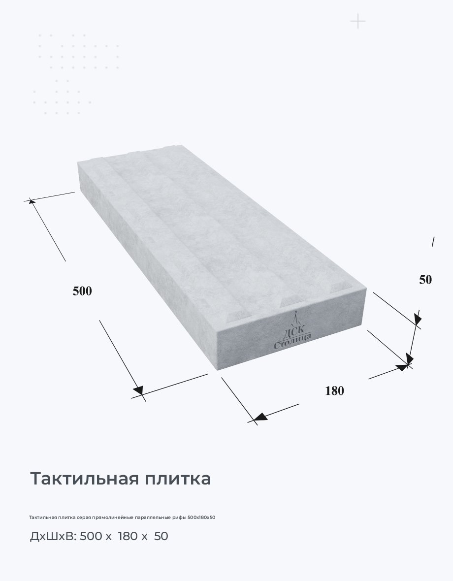 Тактильная плитка серая прямолинейные параллельные рифы 500x180x50