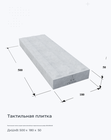 Тактильная плитка серая прямолинейные параллельные рифы 500x180x50