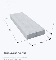 Тактильная плитка серая прямолинейные параллельные рифы 500x180x50