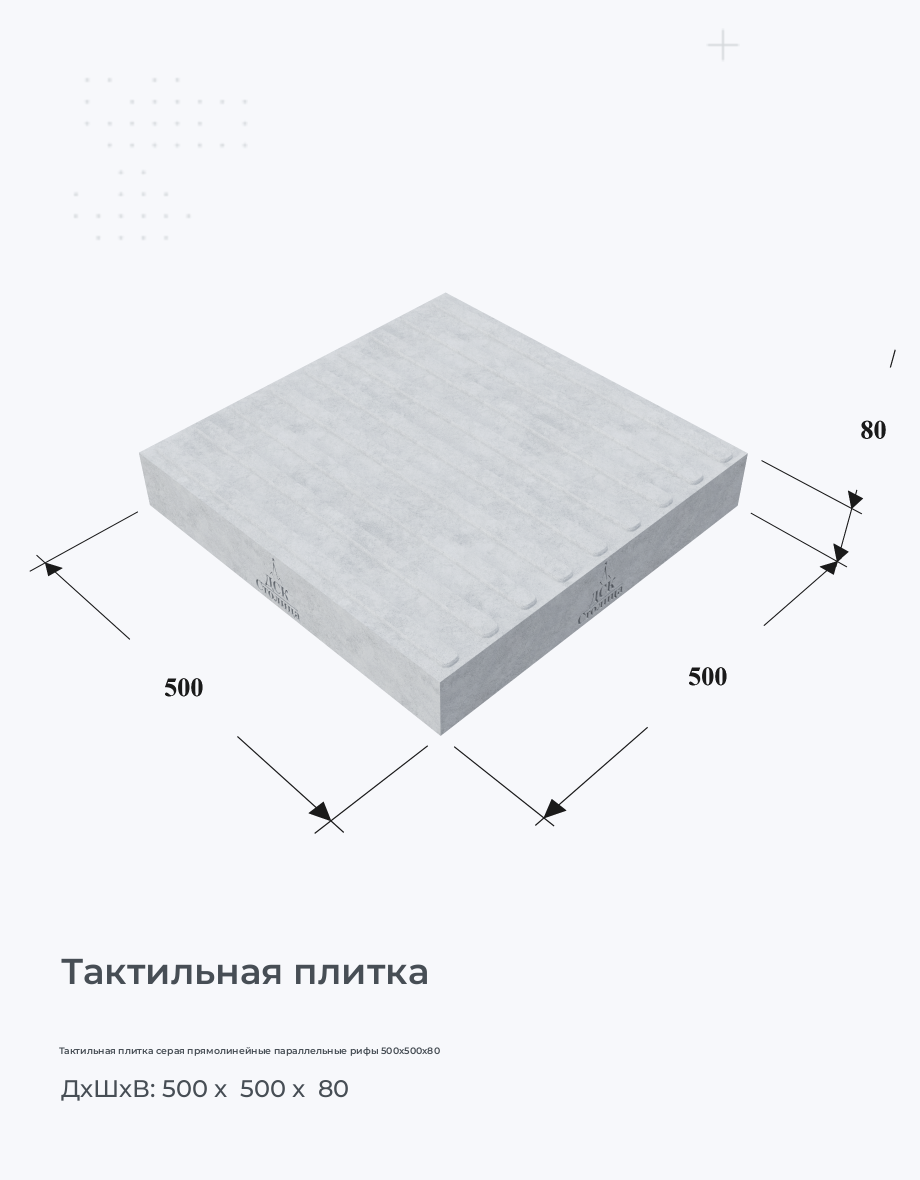 Тактильная плитка серая прямолинейные параллельные рифы 500х500х80