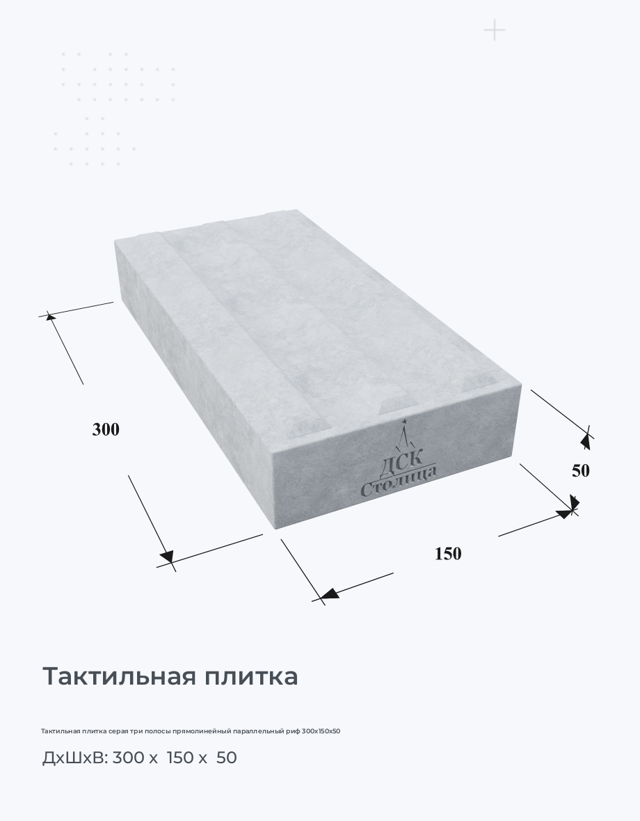 Тактильная плитка серая три полосы прямолинейный параллельный риф 300х150х50