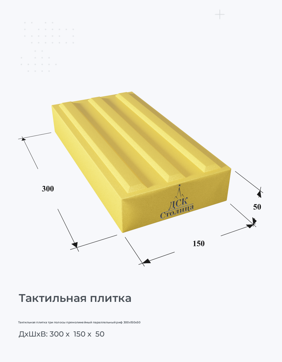 Тактильная плитка три полосы прямолинейный параллельный риф 300х150х50