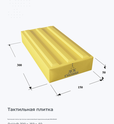 Тактильная плитка три полосы прямолинейный параллельный риф 300х150х50