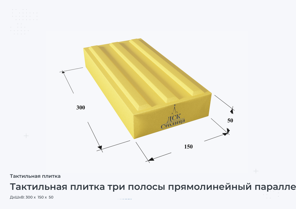 Тактильная плитка три полосы прямолинейный параллельный риф 300х150х50