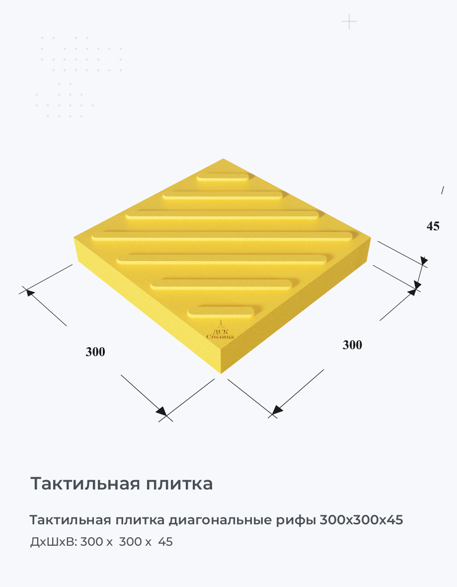 Тактильная плитка диагональные рифы 300х300х45