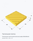 Тактильная плитка диагональные рифы 300х300х45