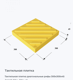 Тактильная плитка диагональные рифы 300х300х45