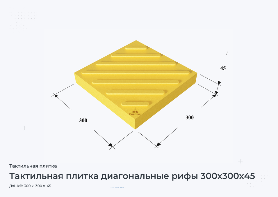 Тактильная плитка диагональные рифы 300х300х45