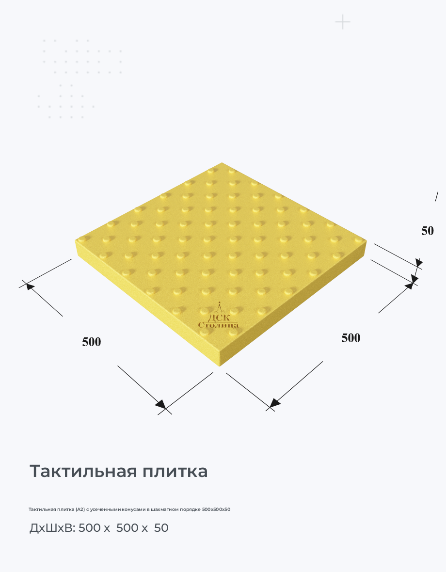 Тактильная плитка (А2) c усеченными конусами в шахматном порядке 500х500х50