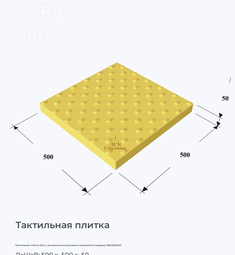 Тактильная плитка (А2) c усеченными конусами в шахматном порядке 500х500х50