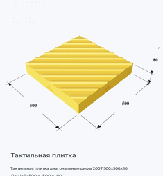 Тактильная плитка диагональные рифы 2007 500х500х80