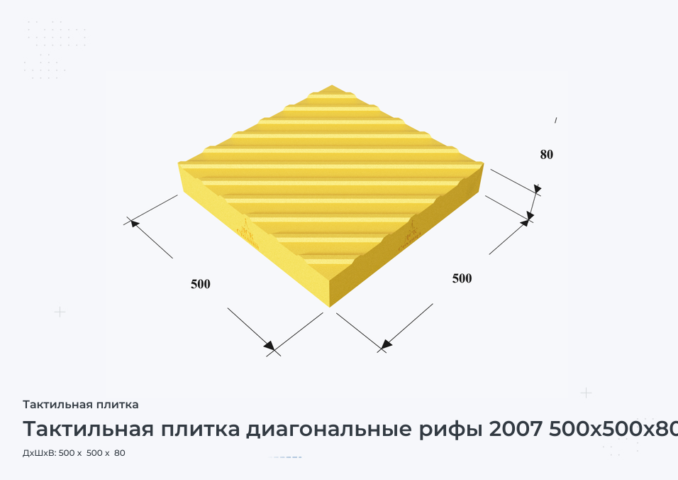 Тактильная плитка диагональные рифы 2007 500х500х80