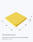Тактильная плитка диагональный риф 500х500х50