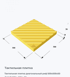 Тактильная плитка диагональный риф 500х500х50