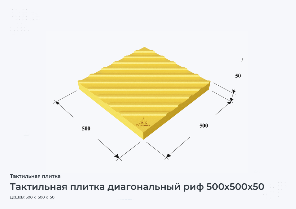 Тактильная плитка диагональный риф 500х500х50
