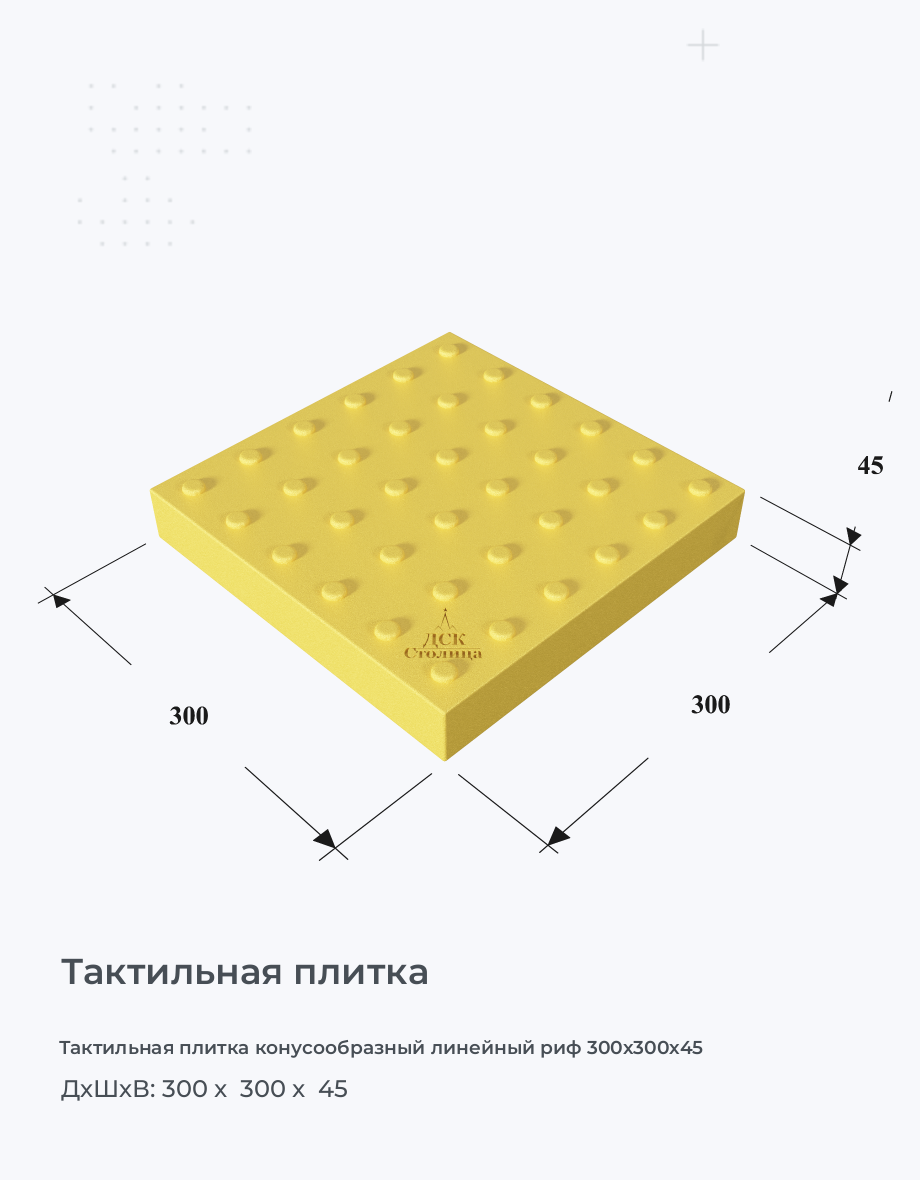 Тактильная плитка конусообразный линейный риф 300х300х45