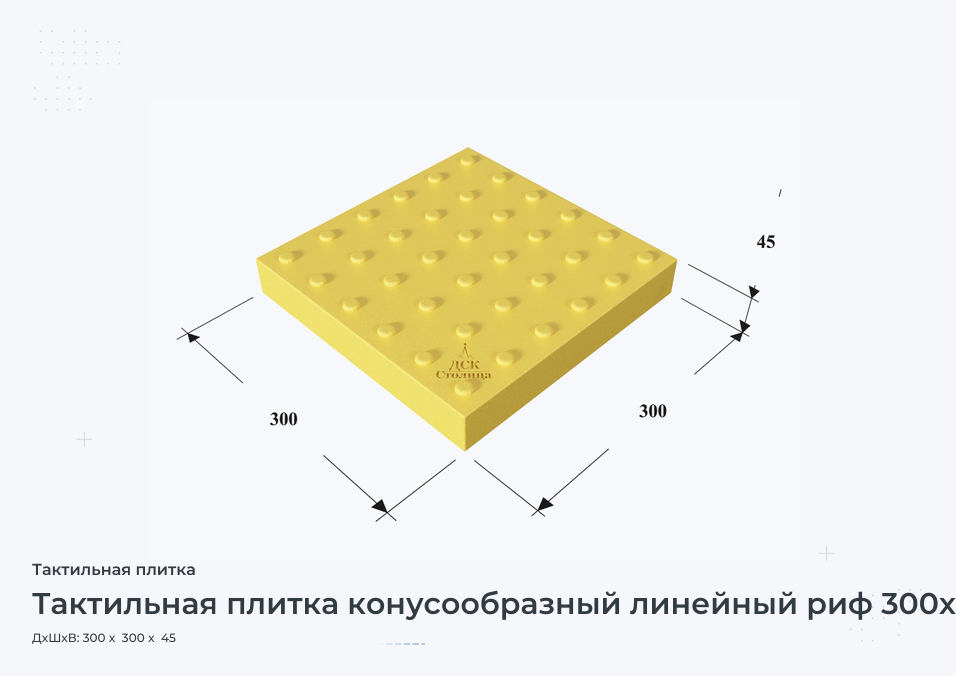 Тактильная плитка конусообразный линейный риф 300х300х45
