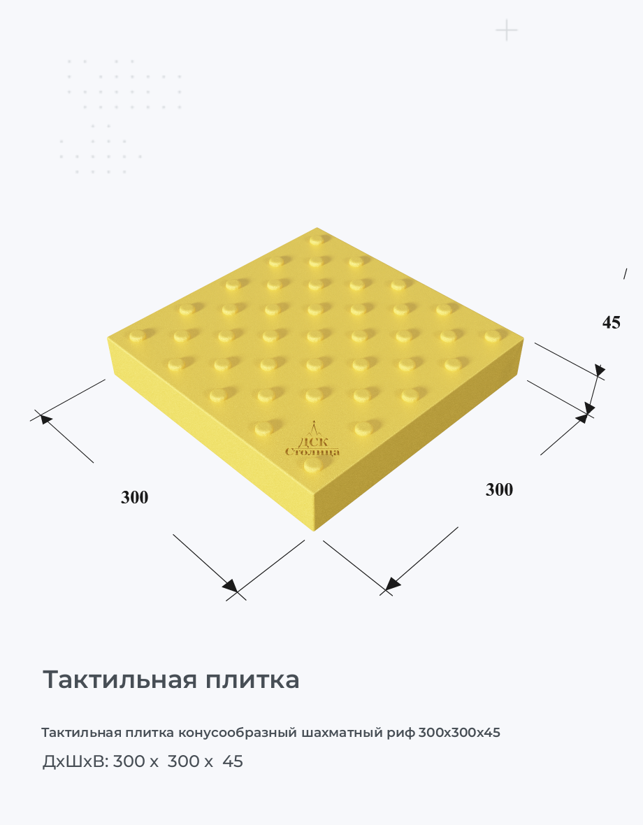 Тактильная плитка конусообразный шахматный риф 300х300х45
