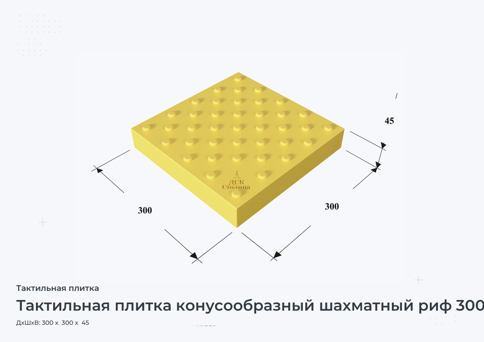 Тактильная плитка конусообразный шахматный риф 300х300х45