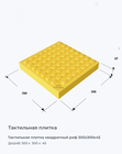 Тактильная плитка квадратный риф 300x300x45