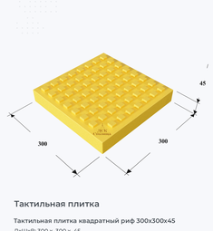 Тактильная плитка квадратный риф 300x300x45