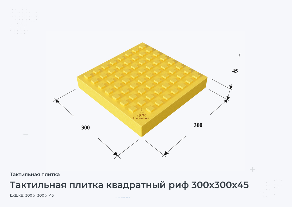 Тактильная плитка квадратный риф 300x300x45