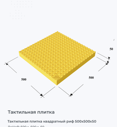 Тактильная плитка квадратный риф 500x500x50