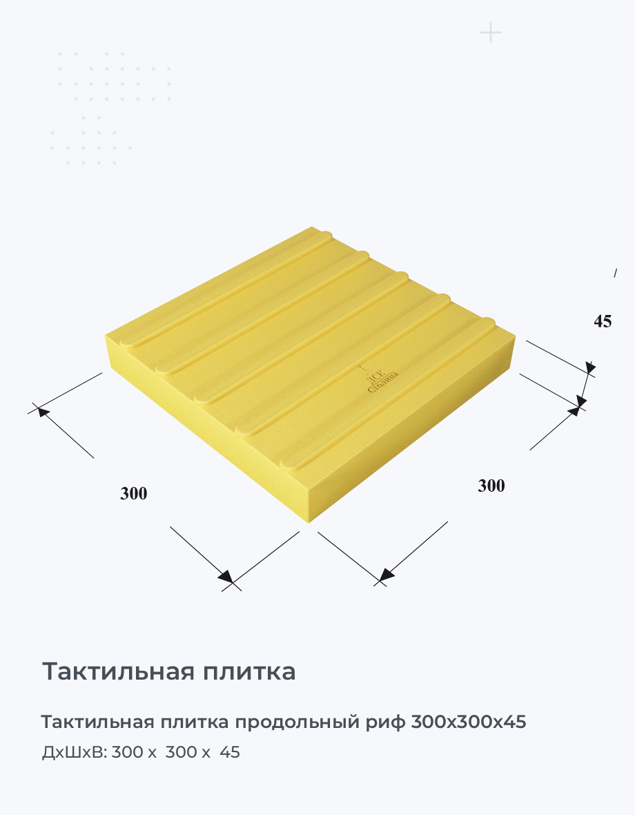 Тактильная плитка продольный риф 300х300х45