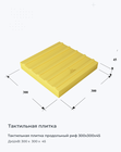 Тактильная плитка продольный риф 300х300х45
