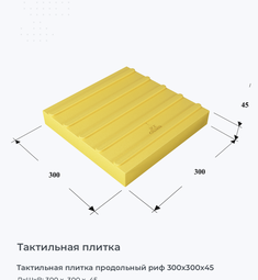 Тактильная плитка продольный риф 300х300х45