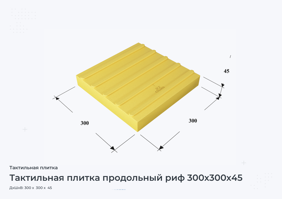 Тактильная плитка продольный риф 300х300х45