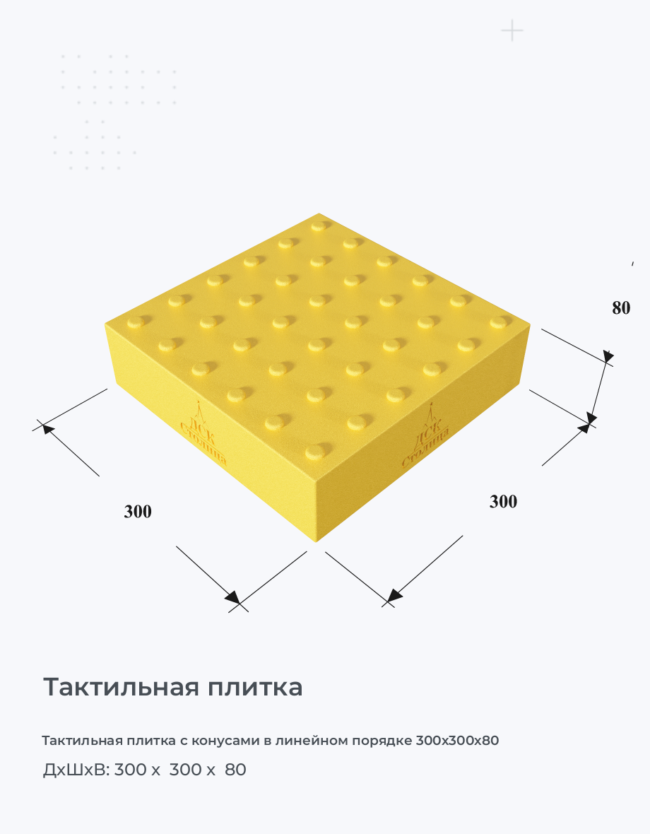 Тактильная плитка с конусами в линейном порядке 300х300х80