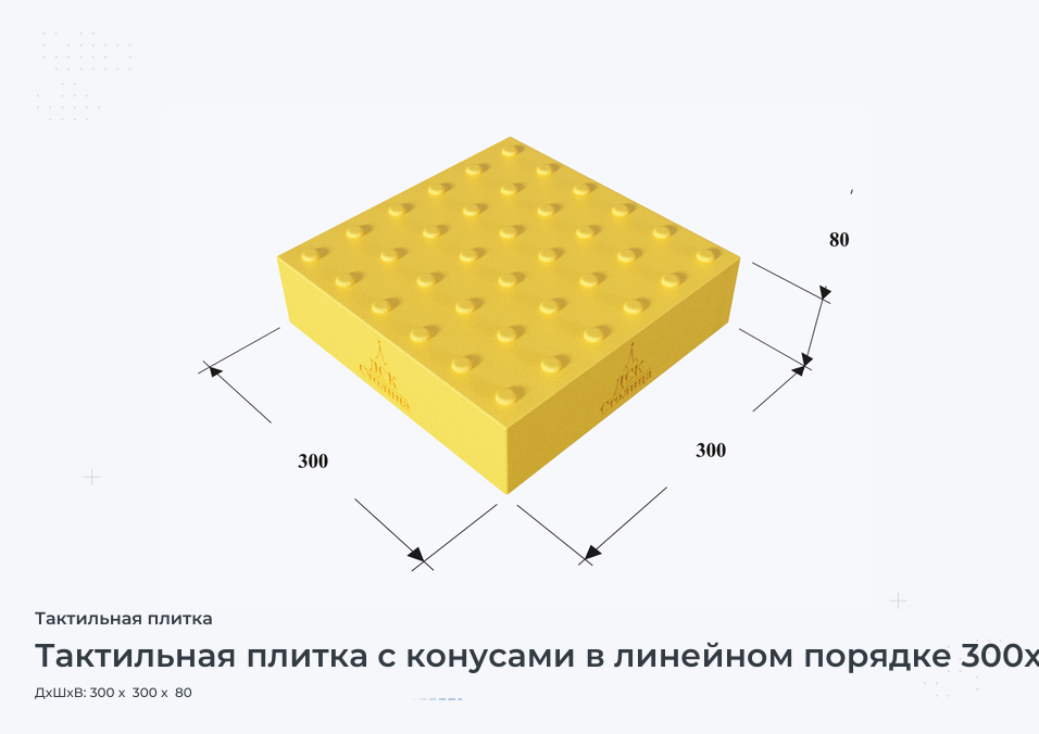 Тактильная плитка с конусами в линейном порядке 300х300х80
