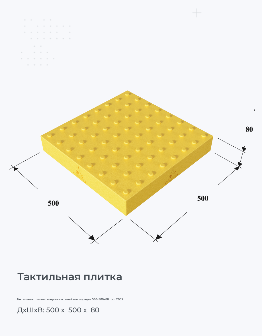 Тактильная плитка с конусами в линейном порядке 500х500х80 гост 2007