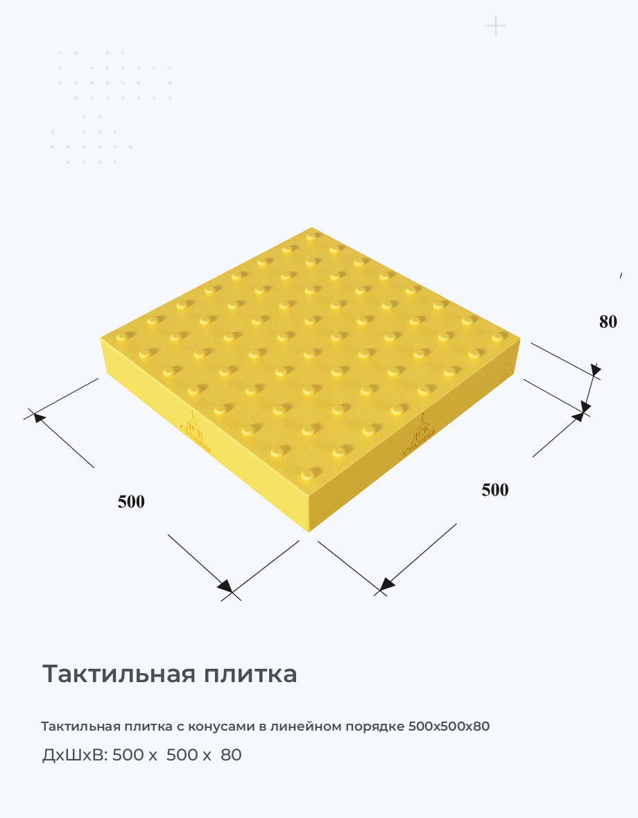 Тактильная плитка с конусами в линейном порядке 500х500х80