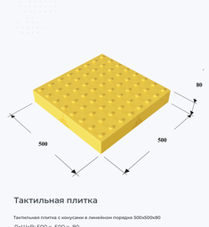 Тактильная плитка с конусами в линейном порядке 500х500х80