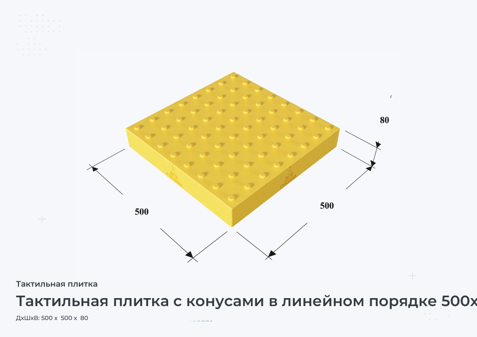 Тактильная плитка с конусами в линейном порядке 500х500х80