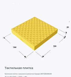 Тактильная плитка с конусами в шахматном порядке 2007 500х500х80