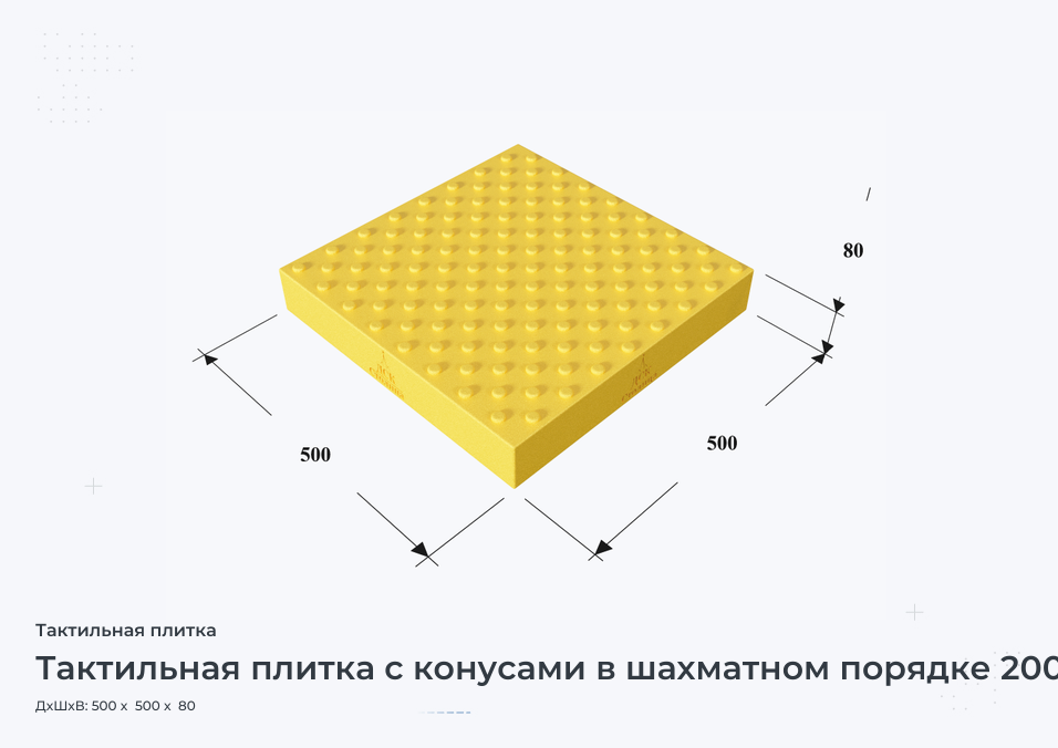 Тактильная плитка с конусами в шахматном порядке 2007 500х500х80