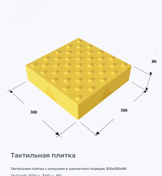 Тактильная плитка с конусами в шахматном порядке 300х300х80